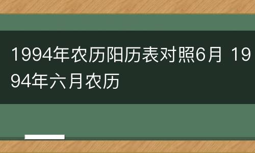 1994年农历阳历表对照6月 1994年六月农历