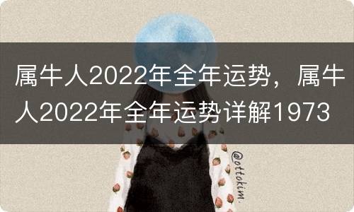 属牛人2022年全年运势，属牛人2022年全年运势详解1973