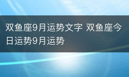 双鱼座9月运势文字 双鱼座今日运势9月运势