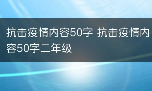 抗击疫情内容50字 抗击疫情内容50字二年级