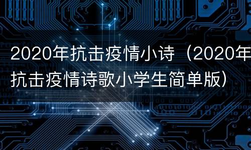 2020年抗击疫情小诗（2020年抗击疫情诗歌小学生简单版）