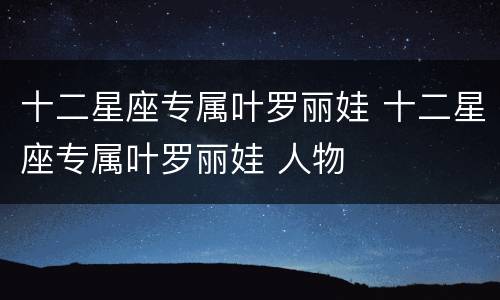十二星座专属叶罗丽娃 十二星座专属叶罗丽娃 人物
