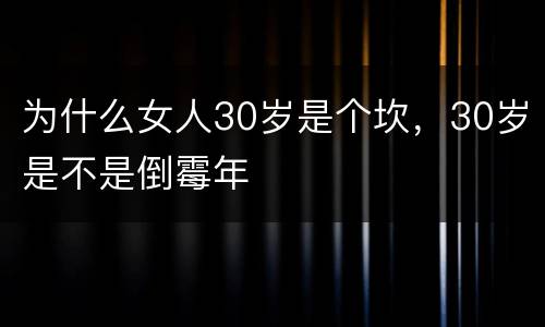 为什么女人30岁是个坎，30岁是不是倒霉年