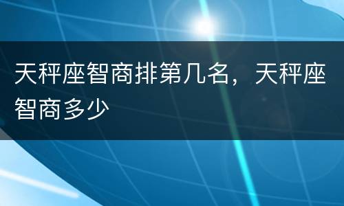 天秤座智商排第几名，天秤座智商多少