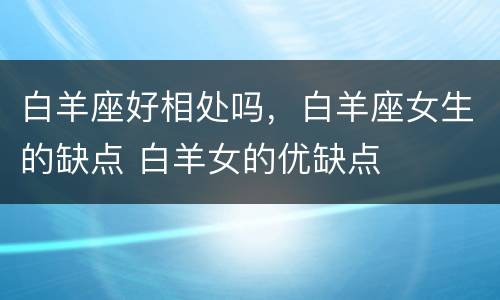 白羊座好相处吗，白羊座女生的缺点 白羊女的优缺点