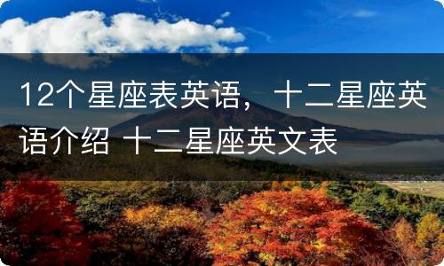 12个星座表英语，十二星座英语介绍 十二星座英文表