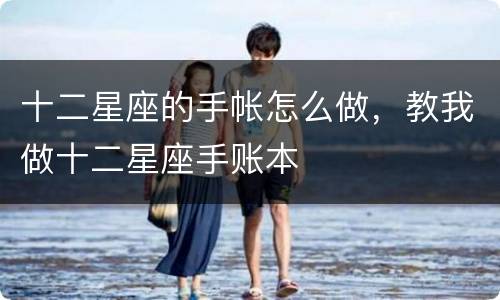 十二星座的手帐怎么做，教我做十二星座手账本
