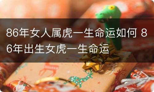 86年女人属虎一生命运如何 86年出生女虎一生命运