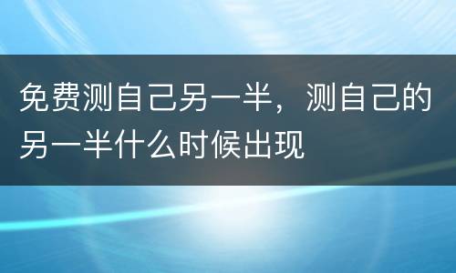 免费测自己另一半，测自己的另一半什么时候出现
