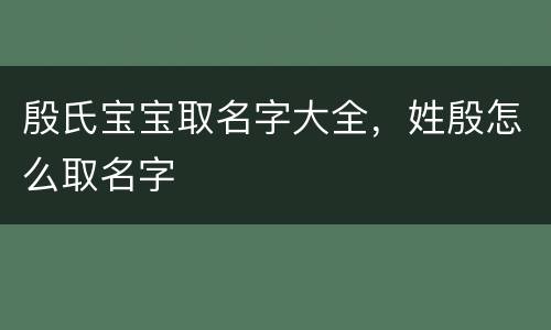 殷氏宝宝取名字大全，姓殷怎么取名字