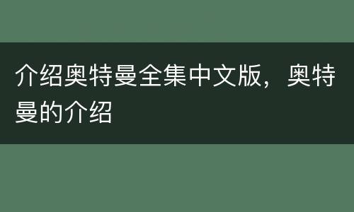 介绍奥特曼全集中文版，奥特曼的介绍