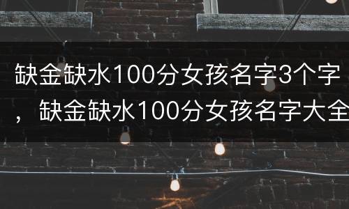 缺金缺水100分女孩名字3个字，缺金缺水100分女孩名字大全