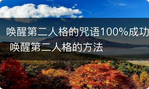 唤醒第二人格的咒语100%成功 唤醒第二人格的方法