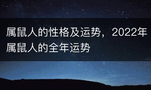 属鼠人的性格及运势，2022年属鼠人的全年运势