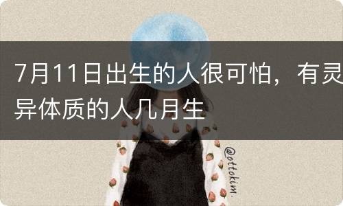 7月11日出生的人很可怕，有灵异体质的人几月生
