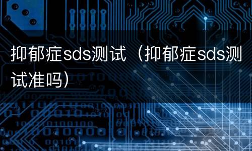 抑郁症sds测试（抑郁症sds测试准吗）