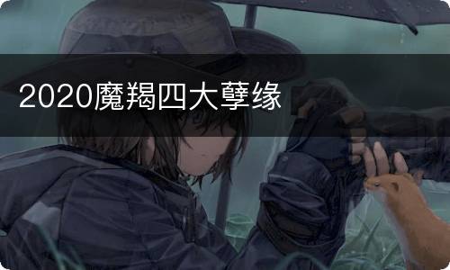 2020魔羯四大孽缘