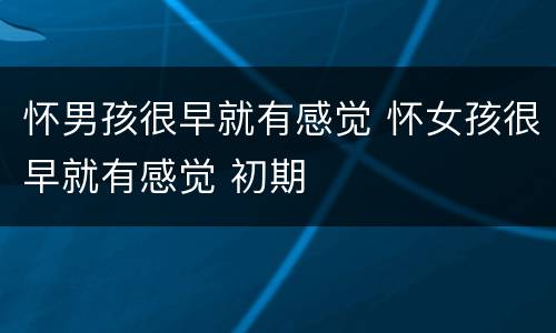 怀男孩很早就有感觉 怀女孩很早就有感觉 初期