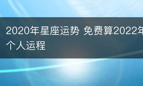 2020年星座运势 免费算2022年个人运程