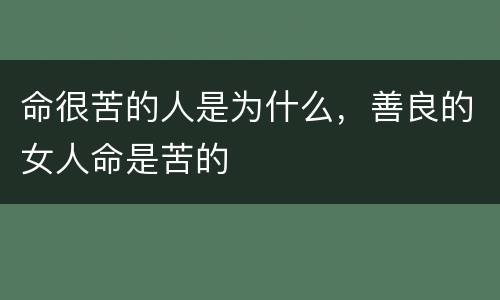命很苦的人是为什么，善良的女人命是苦的