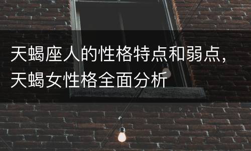 天蝎座人的性格特点和弱点，天蝎女性格全面分析