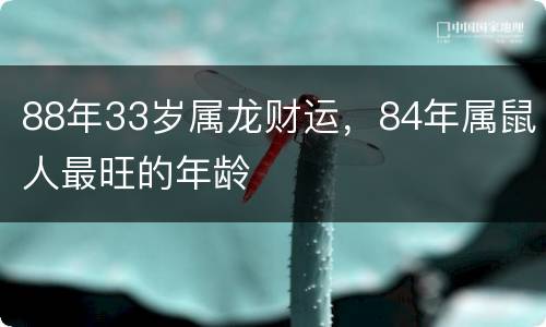 88年33岁属龙财运，84年属鼠人最旺的年龄