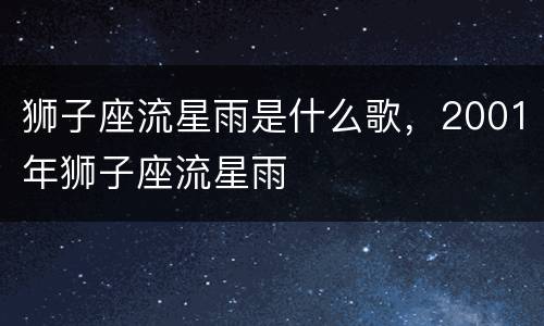 狮子座流星雨是什么歌，2001年狮子座流星雨