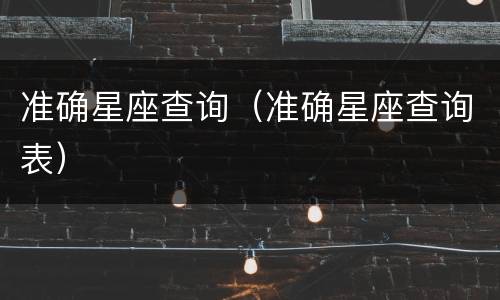 准确星座查询（准确星座查询表）