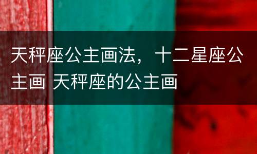 天秤座公主画法，十二星座公主画 天秤座的公主画