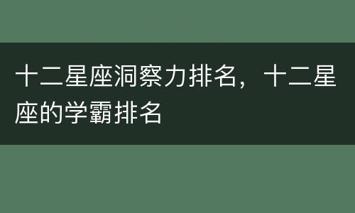十二星座洞察力排名，十二星座的学霸排名