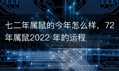 七二年属鼠的今年怎么样，72年属鼠2022 年的运程