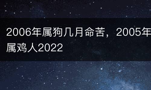 2006年属狗几月命苦，2005年属鸡人2022