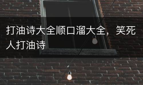 打油诗大全顺口溜大全，笑死人打油诗