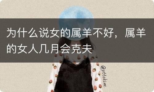 为什么说女的属羊不好，属羊的女人几月会克夫