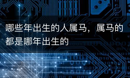 哪些年出生的人属马，属马的都是哪年出生的