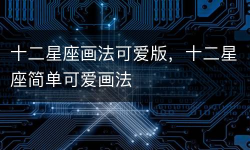 十二星座画法可爱版，十二星座简单可爱画法