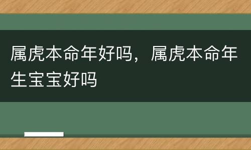 属虎本命年好吗，属虎本命年生宝宝好吗