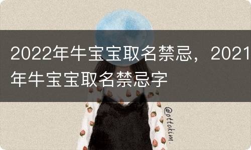 2022年牛宝宝取名禁忌，2021年牛宝宝取名禁忌字