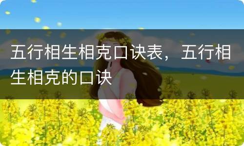 五行相生相克口诀表，五行相生相克的口诀