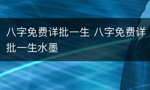 八字免费详批一生 八字免费详批一生水墨
