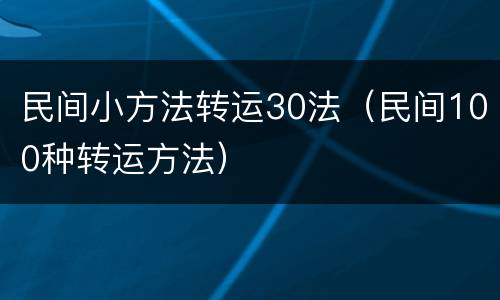 民间小方法转运30法（民间100种转运方法）