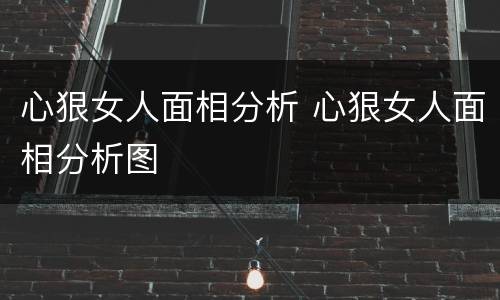 心狠女人面相分析 心狠女人面相分析图