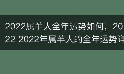 2022属羊人全年运势如何，2022 2022年属羊人的全年运势详解
