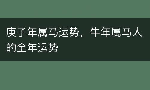 庚子年属马运势，牛年属马人的全年运势