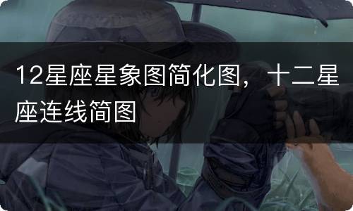 12星座星象图简化图，十二星座连线简图