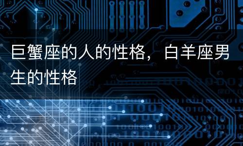 巨蟹座的人的性格，白羊座男生的性格