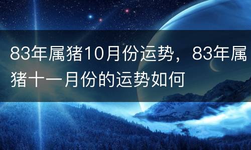 83年属猪10月份运势，83年属猪十一月份的运势如何