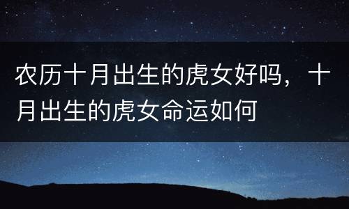 农历十月出生的虎女好吗，十月出生的虎女命运如何