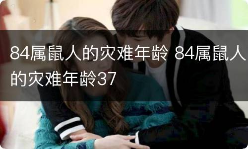 84属鼠人的灾难年龄 84属鼠人的灾难年龄37