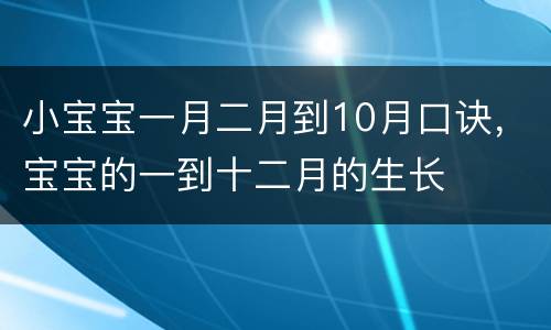 小宝宝一月二月到10月口诀，宝宝的一到十二月的生长